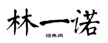 翁闿运林一诺楷书个性签名怎么写