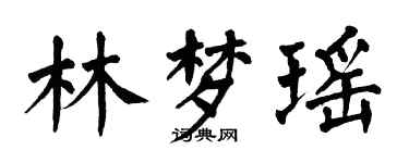 翁闿运林梦瑶楷书个性签名怎么写