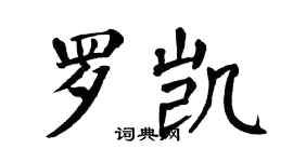 翁闿运罗凯楷书个性签名怎么写