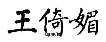 翁闿运王倚媚楷书个性签名怎么写