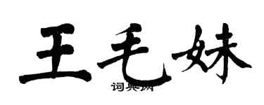 翁闿运王毛妹楷书个性签名怎么写