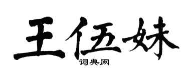 翁闿运王伍妹楷书个性签名怎么写