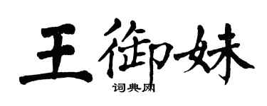 翁闿运王御妹楷书个性签名怎么写