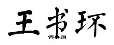 翁闿运王书环楷书个性签名怎么写