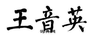 翁闿运王音英楷书个性签名怎么写