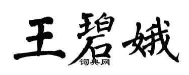 翁闿运王碧娥楷书个性签名怎么写