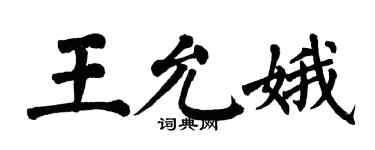 翁闿运王允娥楷书个性签名怎么写