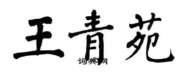 翁闿运王青苑楷书个性签名怎么写