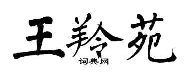 翁闿运王羚苑楷书个性签名怎么写