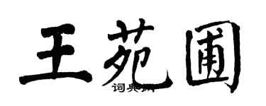翁闿运王苑圃楷书个性签名怎么写