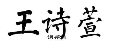 翁闿运王诗萱楷书个性签名怎么写