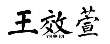 翁闿运王效萱楷书个性签名怎么写