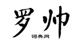 翁闿运罗帅楷书个性签名怎么写