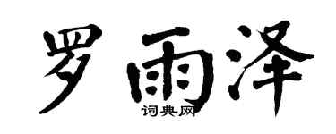翁闿运罗雨泽楷书个性签名怎么写