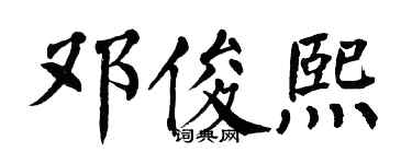 翁闿运邓俊熙楷书个性签名怎么写