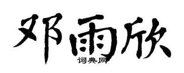翁闿运邓雨欣楷书个性签名怎么写