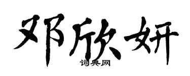 翁闿运邓欣妍楷书个性签名怎么写