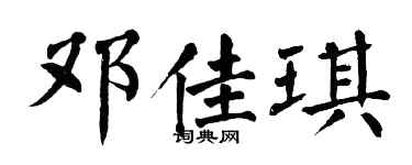 翁闿运邓佳琪楷书个性签名怎么写