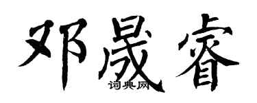 翁闿运邓晟睿楷书个性签名怎么写