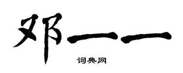 翁闿运邓一一楷书个性签名怎么写