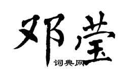 翁闿运邓莹楷书个性签名怎么写