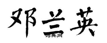 翁闿运邓兰英楷书个性签名怎么写