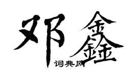 翁闿运邓鑫楷书个性签名怎么写