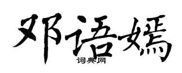 翁闿运邓语嫣楷书个性签名怎么写