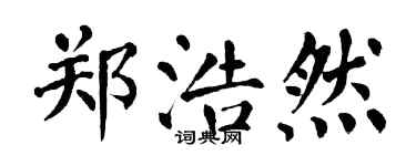 翁闿运郑浩然楷书个性签名怎么写