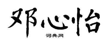 翁闿运邓心怡楷书个性签名怎么写