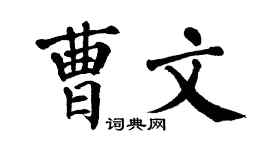 翁闿运曹文楷书个性签名怎么写