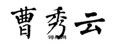 翁闿运曹秀云楷书个性签名怎么写