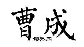 翁闿运曹成楷书个性签名怎么写