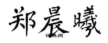 翁闿运郑晨曦楷书个性签名怎么写