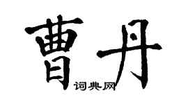 翁闿运曹丹楷书个性签名怎么写