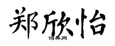 翁闿运郑欣怡楷书个性签名怎么写