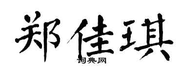 翁闿运郑佳琪楷书个性签名怎么写