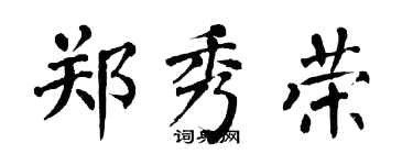 翁闿运郑秀荣楷书个性签名怎么写