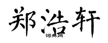 翁闿运郑浩轩楷书个性签名怎么写
