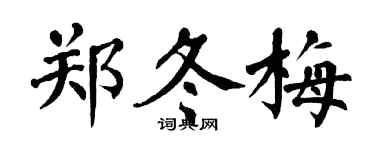 翁闿运郑冬梅楷书个性签名怎么写
