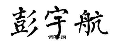 翁闿运彭宇航楷书个性签名怎么写
