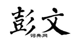 翁闿运彭文楷书个性签名怎么写