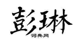 翁闿运彭琳楷书个性签名怎么写
