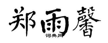 翁闿运郑雨馨楷书个性签名怎么写
