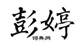翁闿运彭婷楷书个性签名怎么写