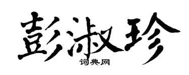 翁闿运彭淑珍楷书个性签名怎么写