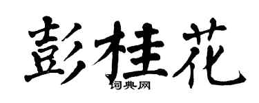 翁闿运彭桂花楷书个性签名怎么写