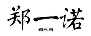 翁闿运郑一诺楷书个性签名怎么写