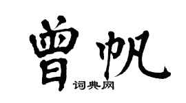 翁闿运曾帆楷书个性签名怎么写