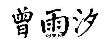 翁闿运曾雨汐楷书个性签名怎么写
